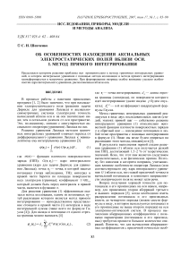 Об особенностях нахождения аксиальных электростатических полей вблизи оси. I. Метод прямого интегрирования