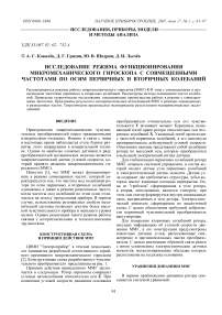 Исследование режима функционирования микромеханического гироскопа с совмещенными частотами по осям первичных и вторичных колебаний