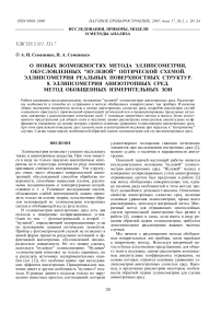 О новых возможностях метода эллипсометрии, обусловленных "нулевой" оптической схемой. Эллипсометрия реальных поверхностных структур. 8. Эллипсометрия анизотропных сред. Метод обобщенных измерительных зон