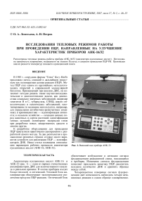Исследования тепловых режимов работы при проведении ПЦР, направленные на улучшение характеристик приборов АНК-16/32