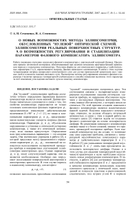 О новых возможностях метода эллипсометрии, обусловленных "нулевой" оптической схемой. Эллипсометрия реальных поверхностных структур. 9. О возможностях регулирования и стабилизации параметров фазового компенсатора эллипсометра