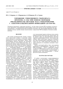 Упрощение трипсинового гидролизата протеома E. coli при поиске пептидов РНК-полимеразы методом масс-спектрометрии с электрораспылительной ионизацией (ES-TOF-MS)