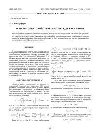 О некоторых свойствах амплитуды рассеяния