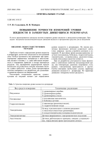 Повышение точности измерений уровня жидкости в замкнутых движущихся резервуарах