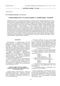 Гомогенизатор растительных и животных тканей