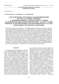 Ультразвуковое проточное фракционирование частиц различной природы. 2. Принципы выбора оптимальных условий фракционирования однокомпонентных частиц разной природы и неоднородных (двухкомпонентных) частиц. Предельные параметры разделения