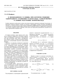 О необходимом условии, при котором решение однородного уравнения Гельмгольца удовлетворяет условию излучения Зоммерфельда