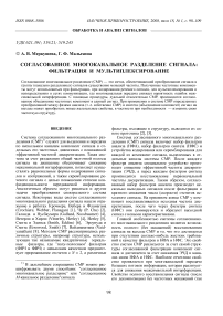 Согласованное многоканальное разделение сигнала: фильтрация и мультиплексирование