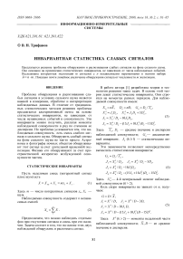 Инвариантная статистика слабых сигналов