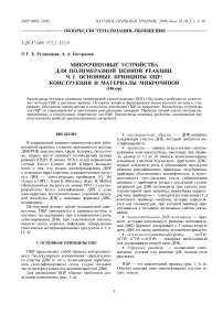 Микрочиповые устройства для полимеразной цепной реакции. Ч.1. Основные принципы ПЦР; конструкция и материалы микрочипов (обзор)