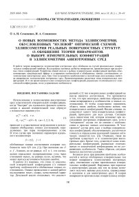 О новых возможностях метода эллипсометрии, обусловленных "нулевой" оптической схемой. Эллипсометрия реальных поверхностных структур. 13. Обобщение теории инвариантов. О выборе измерительных конфигураций в эллипсометрии анизотропных сред