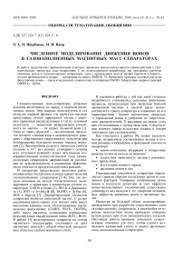 Численное моделирование движения ионов в газонаполненных магнитных масс-сепараторах