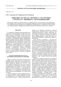 Девиация масштаба времени в аналоговых структурах линейного экспандирования