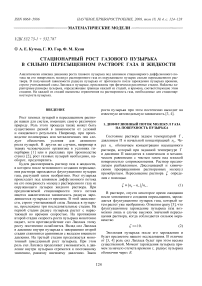 Стационарный рост газового пузырька в сильно пересыщенном растворе газа в жидкости