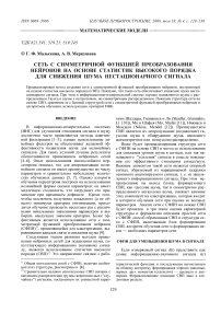 Сеть с симметричной функцией преобразования нейронов на основе статистик высокого порядка для снижения шума нестационарного сигнала