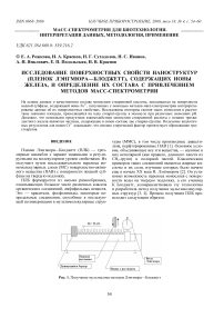 Исследование поверхностных свойств наноструктур (пленок Лэнгмюра-Блоджетт), содержащих ионы железа, и определение их состава с привлечением методов масс-спектрометрии