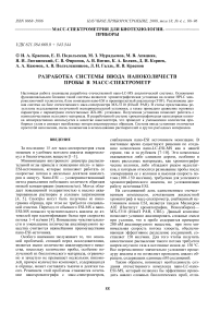Разработка системы ввода наноколичеств пробы в масс-спектрометр