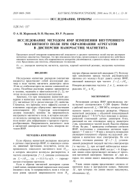 Исследование методом ЯМР изменения внутреннего магнитного поля при образовании агрегатов в дисперсии наночастиц магнетита