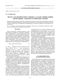 Метод аналитической замены в задаче вычисления аксиальных электростатических полей