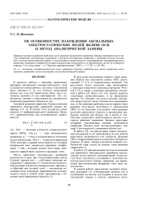 Об особенностях нахождения аксиальных электростатических полей вблизи оси. II. Метод аналитической замены