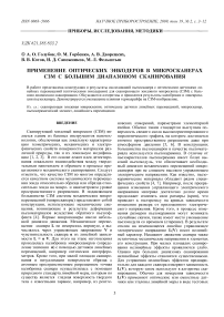 Применение оптических энкодеров в микросканерах СЗМ с большим диапазоном сканирования