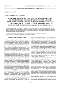 О новых возможностях метода эллипсометрии, обусловленных "нулевой" оптической схемой. Эллипсометрия реальных поверхностных структур. 15. Метрология "нулевой" эллипсометрии. Фактор оптической юстировки фазового компенсатора