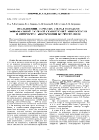 Исследование пористых стекол методами конфокальной лазерной сканирующей микроскопии и оптической микроскопии ближнего поля