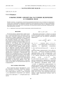 О вычислении амплитуды рассеяния включения в сложном поле