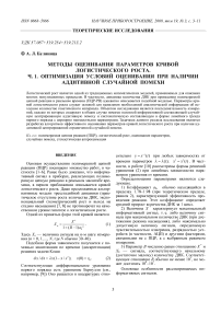 Методы оценивания параметров кривой логистического роста. Ч. 1. Оптимизация условий оценивания при наличии аддитивной случайной помехи