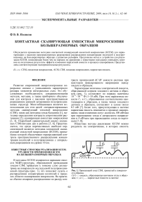 Контактная сканирующая емкостная микроскопия большеразмерных образцов