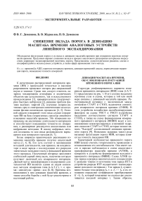 Снижение вклада порога в девиацию масштаба времени аналоговых устройств линейного экспандирования