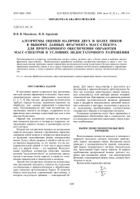 Алгоритмы оценки наличия двух и более пиков в выборке данных фрагмента масс-спектра для программного обеспечения обработки масс-спектров в условиях недостаточного разрешения