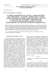 О новых возможностях метода эллипсометрии, обусловленных "нулевой" оптической схемой. Эллипсометрия реальных поверхностных структур. 16. Метрология "нулевой" эллипсометрии. О способах определения полного набора комплексных параметров фазового компенсатора