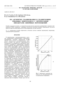 Об алгоритме сканирования в сканирующих зондовых микроскопах с оптическими энкодерами линейных перемещений