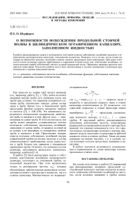 О возможности возбуждения продольной стоячей волны в цилиндрическом ограниченном капилляре, заполненном жидкостью