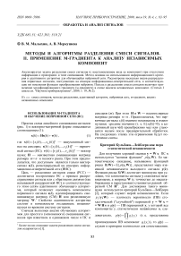 Методы и алгоритмы разделения смеси сигналов. II. Применение м-градиента к анализу независимых компонент