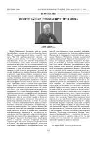 Памяти Вадима Николаевича Трифанова