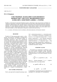 Собственные колебания наполненного жидкостью упругого цилиндрического капилляра конечной длины. I. Теория