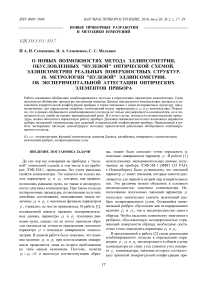 О новых возможностях метода эллипсометрии, обусловленных "нулевой" оптической схемой. Эллипсометрия реальных поверхностных структур. 18. Метрология "нулевой" эллипсометрии. Об экспериментальной аттестации оптических элементов прибора