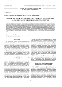 Новый метод измерения селективного поглощения в атомно-абсорбционной спектрометрии