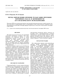 Метод определения времени релаксации протонов моторного масла и возможности его практического использования