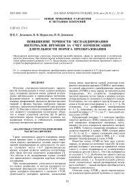 Повышение точности экспандирования интервалов времени за счет компенсации длительности порога преобразования