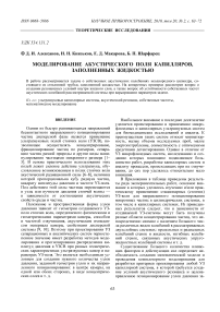 Моделирование акустического поля капилляров, заполненных жидкостью