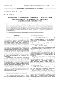 Измерение температуры объектов с неизвестной излучательной способностью методом спектральной пирометрии