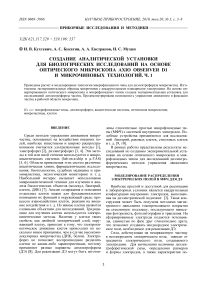 Создание аналитической установки для биологических исследований на основе оптического микроскопа Axio Observer D1 и микрочиповых технологий. Ч. 1