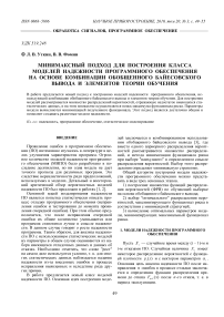 Минимаксный подход для построения класса моделей надежности программного обеспечения на основе комбинации обобщенного байесовского вывода и элементов теории обучения