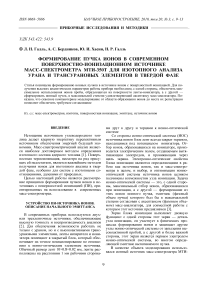 Формирование пучка ионов в современном поверхностно-ионизационном источнике масс-спектрометра МТИ-350Т для изотопного анализа урана и трансурановых элементов в твердой фазе