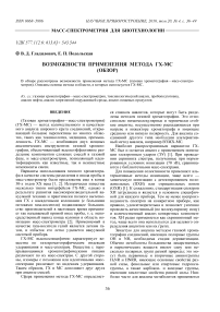 Возможности применения метода ГХ-МС (обзор)