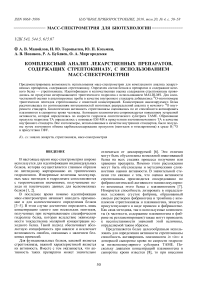 Комплексный анализ лекарственных препаратов, содержащих стрептокиназу, с использованием масс-спектрометрии