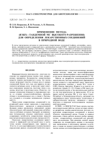 Применение метода (ВЭЖХ-тандемной МС высокого разрешения) для определения лекарственных соединений в природной воде